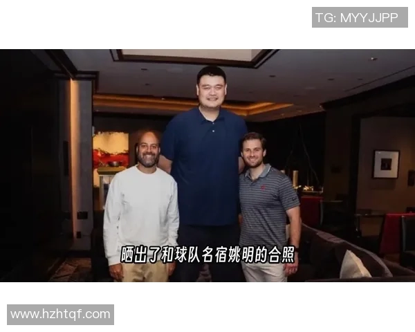 阿泰斯特与姚明亲密合影展现篮球友谊的珍贵瞬间与回忆 阿泰斯特与姚明亲密合影展现篮球友谊的珍贵瞬间与回忆
